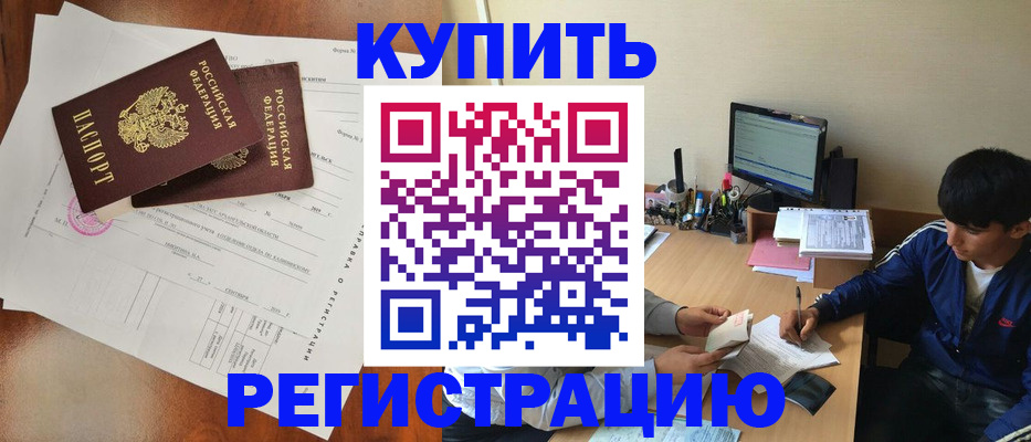 временная регистрация купить в Звенигово